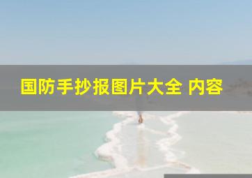 国防手抄报图片大全 内容